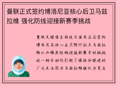 曼联正式签约博洛尼亚核心后卫马兹拉维 强化防线迎接新赛季挑战