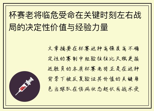 杯赛老将临危受命在关键时刻左右战局的决定性价值与经验力量 杯赛老将临危受命在关键时刻左右战局的决定性价值与经验力量