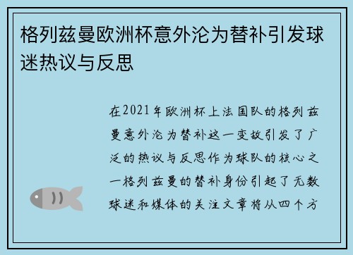 格列兹曼欧洲杯意外沦为替补引发球迷热议与反思 格列兹曼欧洲杯意外沦为替补引发球迷热议与反思