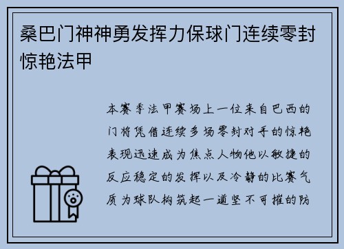 桑巴门神神勇发挥力保球门连续零封惊艳法甲