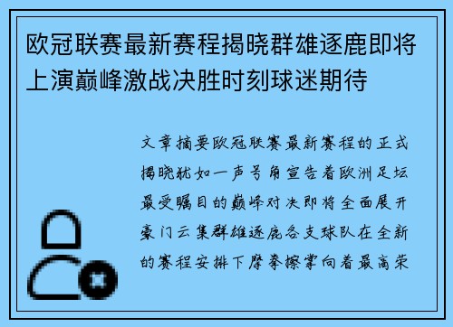 欧冠联赛最新赛程揭晓群雄逐鹿即将上演巅峰激战决胜时刻球迷期待