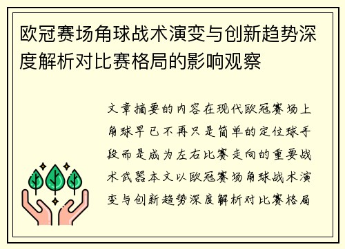 欧冠赛场角球战术演变与创新趋势深度解析对比赛格局的影响观察