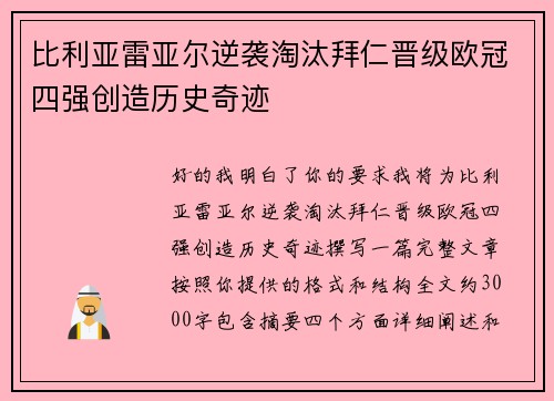 比利亚雷亚尔逆袭淘汰拜仁晋级欧冠四强创造历史奇迹 比利亚雷亚尔逆袭淘汰拜仁晋级欧冠四强创造历史奇迹
