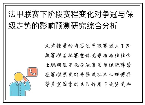 法甲联赛下阶段赛程变化对争冠与保级走势的影响预测研究综合分析