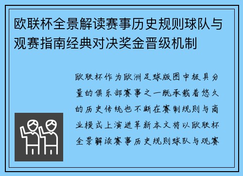 欧联杯全景解读赛事历史规则球队与观赛指南经典对决奖金晋级机制