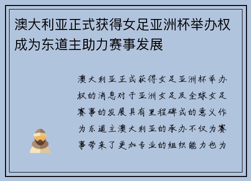 澳大利亚正式获得女足亚洲杯举办权成为东道主助力赛事发展