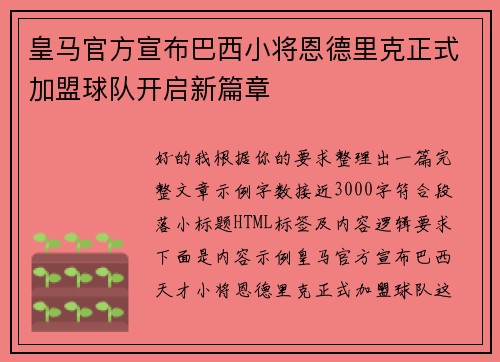 皇马官方宣布巴西小将恩德里克正式加盟球队开启新篇章