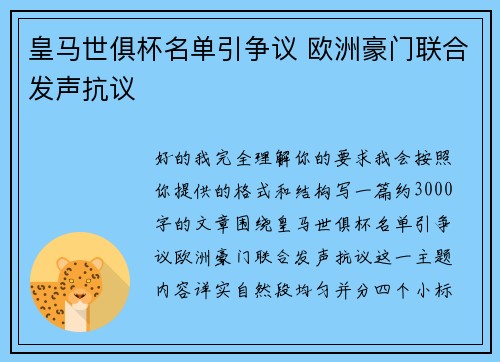 皇马世俱杯名单引争议 欧洲豪门联合发声抗议