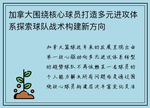 加拿大围绕核心球员打造多元进攻体系探索球队战术构建新方向